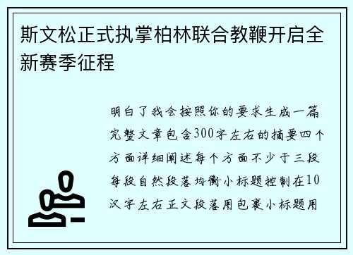 斯文松正式执掌柏林联合教鞭开启全新赛季征程