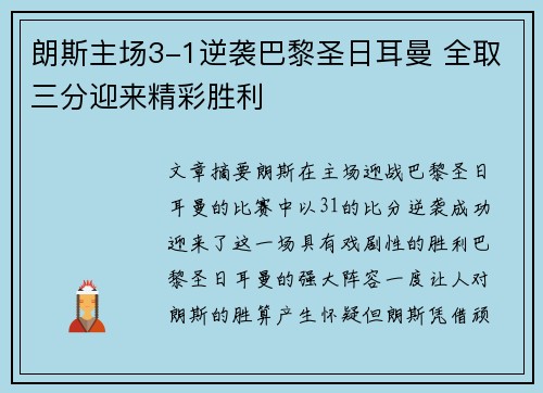 朗斯主场3-1逆袭巴黎圣日耳曼 全取三分迎来精彩胜利
