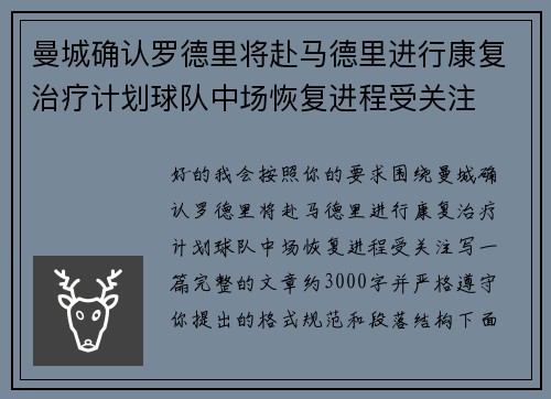 曼城确认罗德里将赴马德里进行康复治疗计划球队中场恢复进程受关注