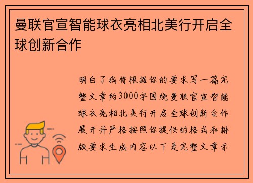 曼联官宣智能球衣亮相北美行开启全球创新合作