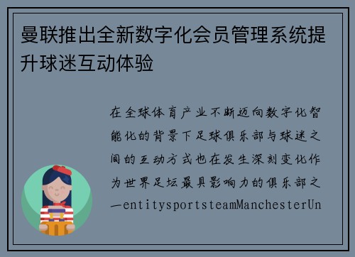 曼联推出全新数字化会员管理系统提升球迷互动体验