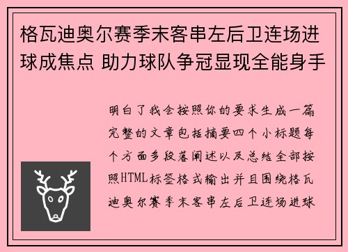 格瓦迪奥尔赛季末客串左后卫连场进球成焦点 助力球队争冠显现全能身手