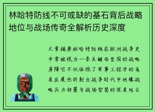 林哈特防线不可或缺的基石背后战略地位与战场传奇全解析历史深度