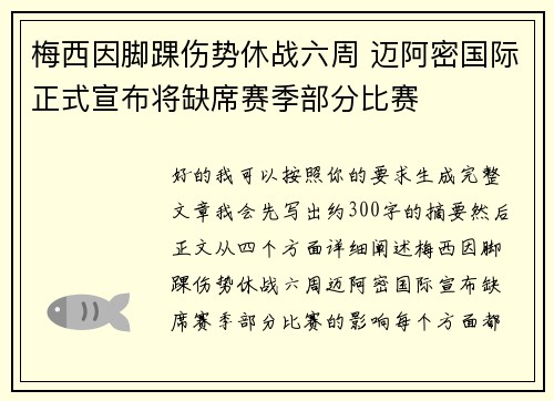 梅西因脚踝伤势休战六周 迈阿密国际正式宣布将缺席赛季部分比赛