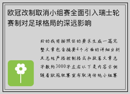 欧冠改制取消小组赛全面引入瑞士轮赛制对足球格局的深远影响