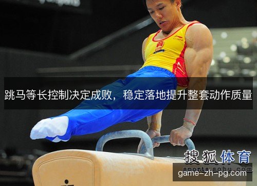 跳马等长控制决定成败，稳定落地提升整套动作质量