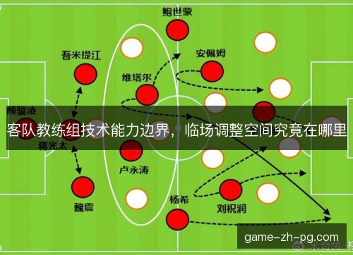 客队教练组技术能力边界，临场调整空间究竟在哪里
