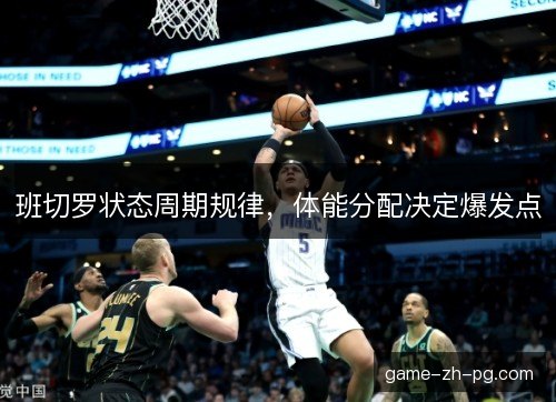 班切罗状态周期规律，体能分配决定爆发点