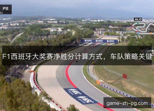 F1西班牙大奖赛净胜分计算方式，车队策略关键