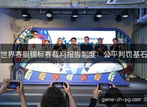世界赛艇锦标赛裁判报告制度：公平判罚基石