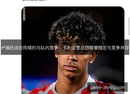 卢佩托谈合同续约与队内竞争：卡利亚里后防需要稳定与竞争并存